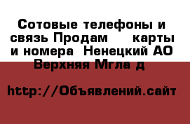 Сотовые телефоны и связь Продам sim-карты и номера. Ненецкий АО,Верхняя Мгла д.